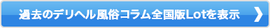 過去のデリヘル風俗コラム全国版NO.表示